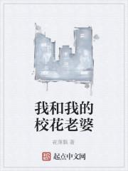 我和我的校花老婆