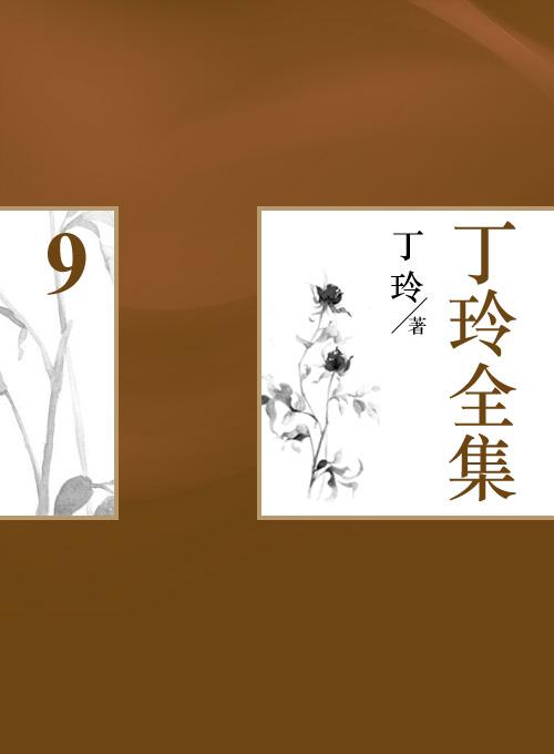 丁玲全集(9)