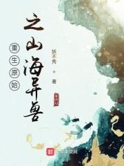 重生原始之山海异兽
