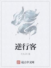 逆行客