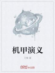 机甲演义