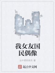 我女友国民偶像