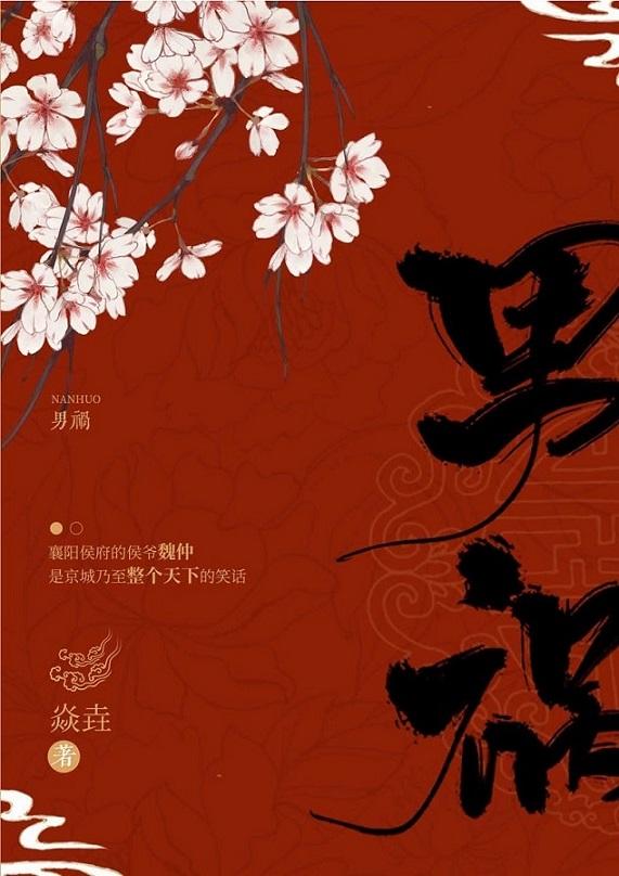 男祸
