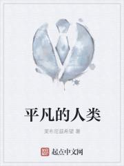 平凡的人类
