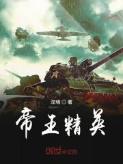 帝王精英