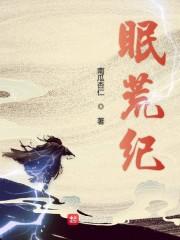 眠荒纪