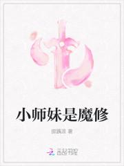 小师妹是魔修