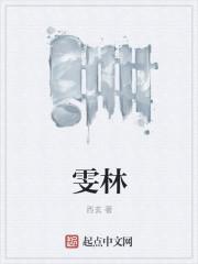 雯林