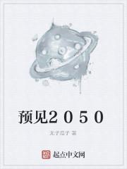 预见2050