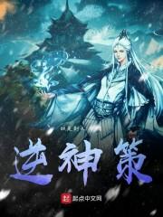 逆神策