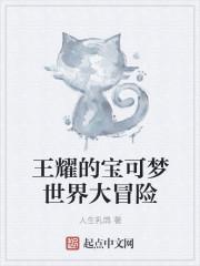 王耀的宝可梦世界大冒险