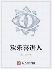 欢乐喜锯人