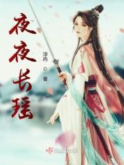 夜夜长瑶