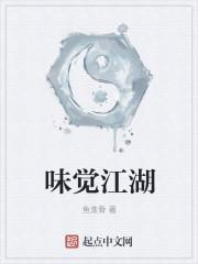 味觉江湖