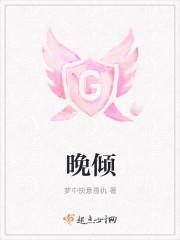 晚倾