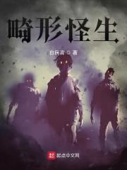畸形怪生