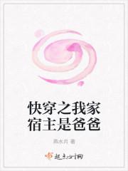 快穿之我家宿主是爸爸