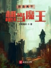 我是真不想当魔王