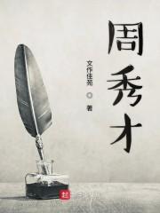 周秀才