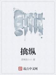 擒纵