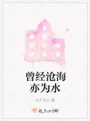 曾经沧海亦为水
