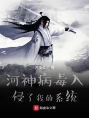 河神病毒入侵了我的系统