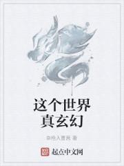 这个世界真玄幻