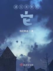 遇见未来的它