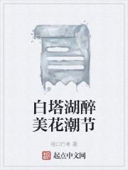 白塔湖醉美花潮节