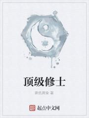 顶级修士