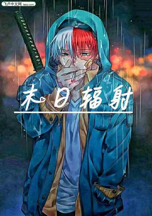 末日辐射