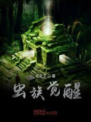 虫族觉醒