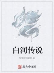 白河传说