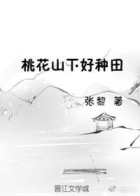桃花山下好种田