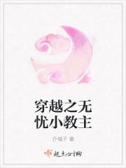 穿越之无忧小教主
