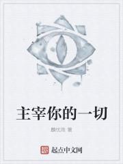 主宰你的一切