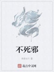 不死邪
