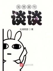 我想跟你谈谈