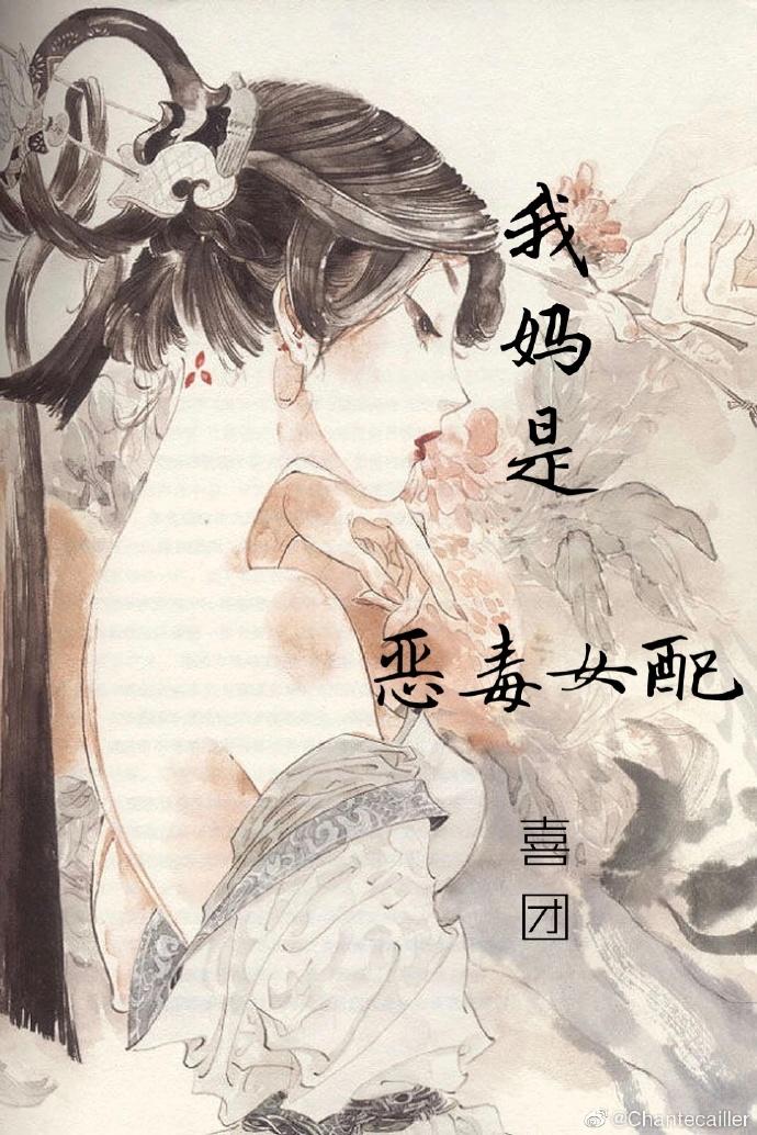 我妈是恶毒女配