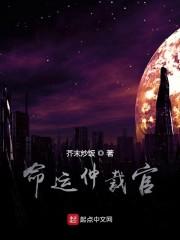 命运仲裁官