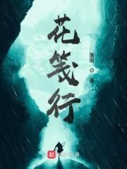 花笺行