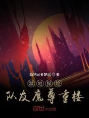 禁地探险:队友魔尊重楼