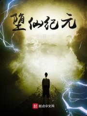 堕仙纪元