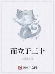 而立于三十