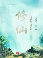 修仙世界改造计划