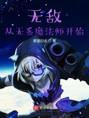 无敌,从无系魔法师开始