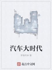 汽车大时代