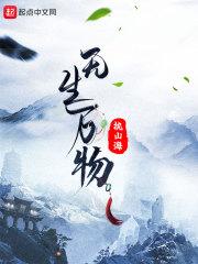 无生万物