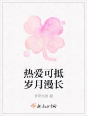 热爱可抵岁月漫长