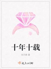 十年十载